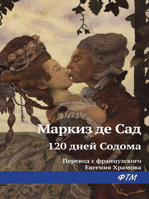 cover image of 120 дней Содома, или Школа разврата